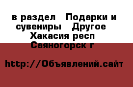  в раздел : Подарки и сувениры » Другое . Хакасия респ.,Саяногорск г.